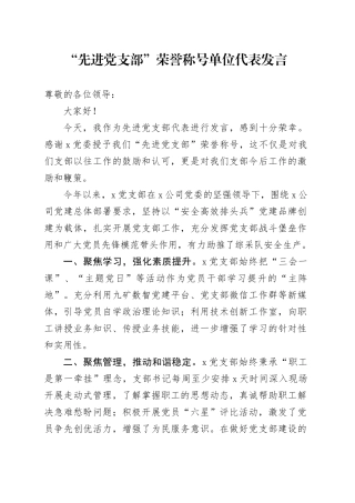 “先进党支部”荣誉称号单位代表发言