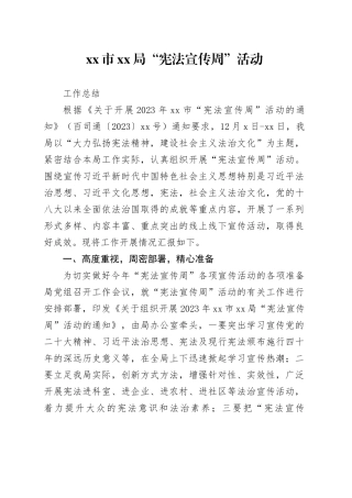 “宪法宣传周”活动工作总结