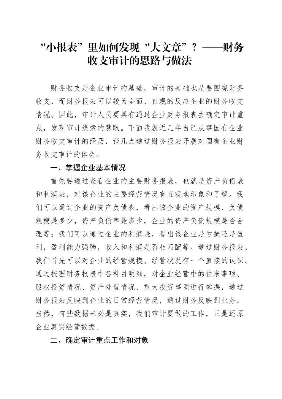 “小报表”里如何发现“大文章”？——财务收支审计的思路与做法_第1页