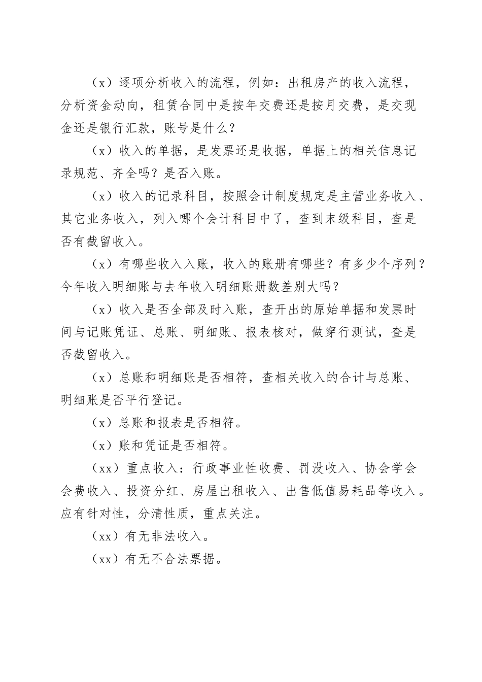 “小金库”内部审计的常用技术方法_第2页