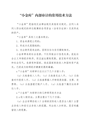 “小金库”内部审计的常用技术方法