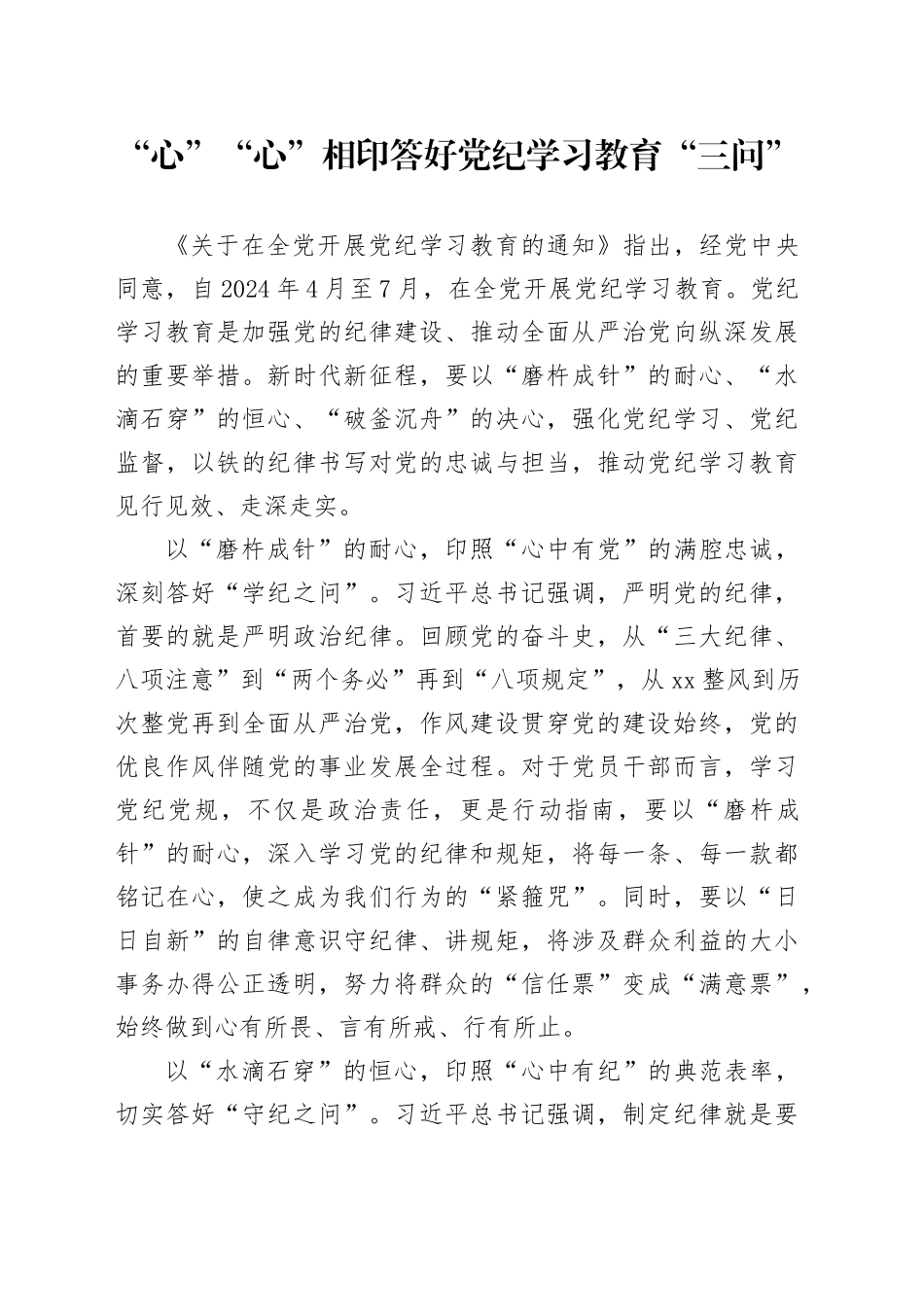 “心”“心”相印答好党纪学习教育“三问”_第1页