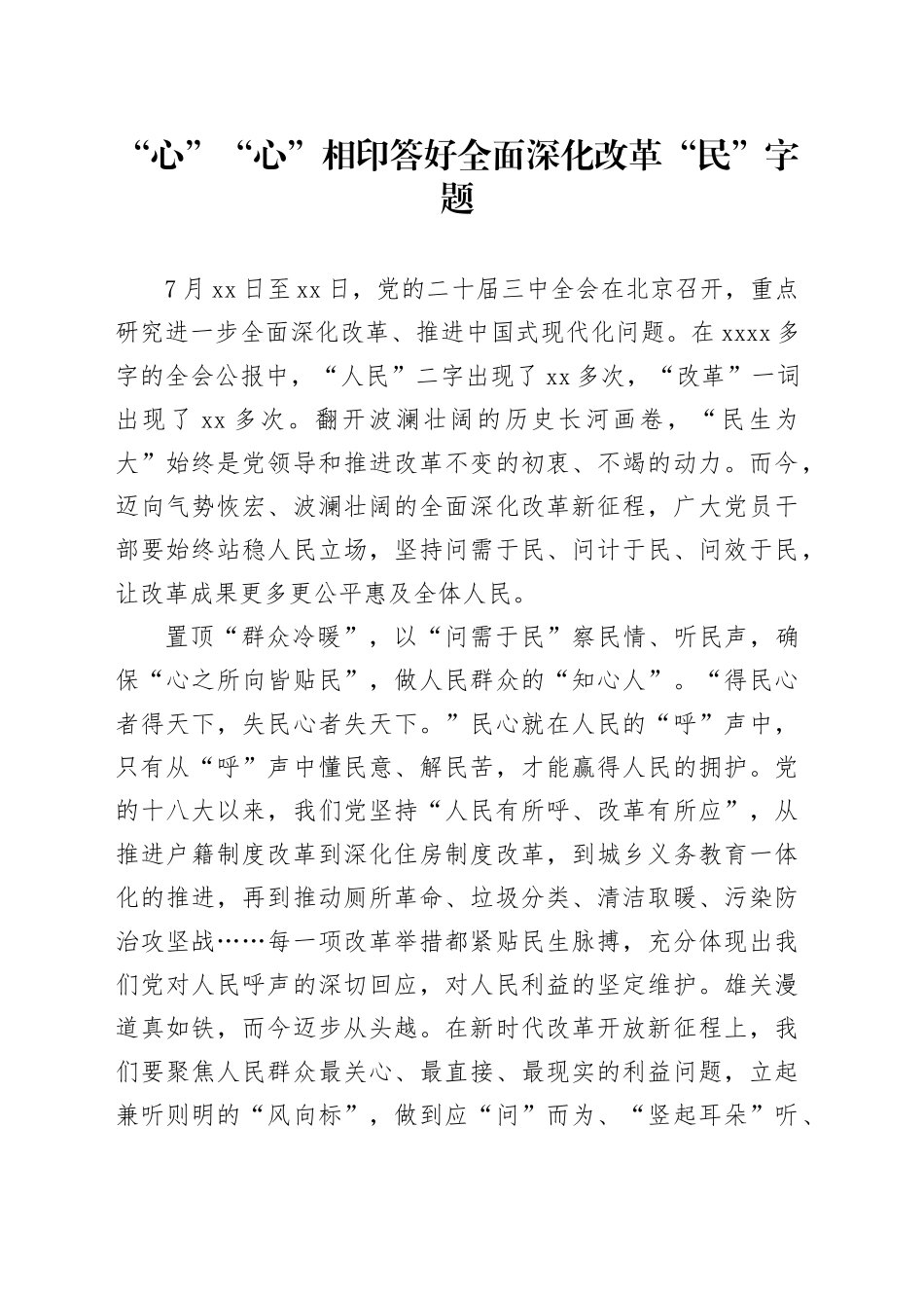 “心”“心”相印答好全面深化改革“民”字题_第1页
