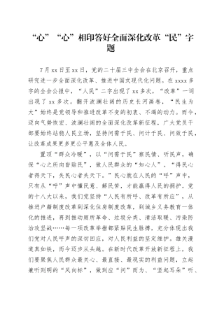 “心”“心”相印答好全面深化改革“民”字题