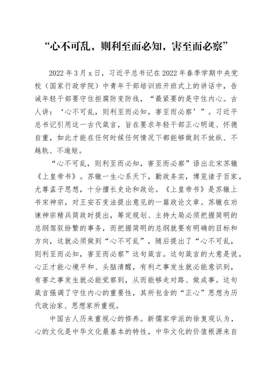 “心不可乱，则利至而必知，害至而必察”_第1页