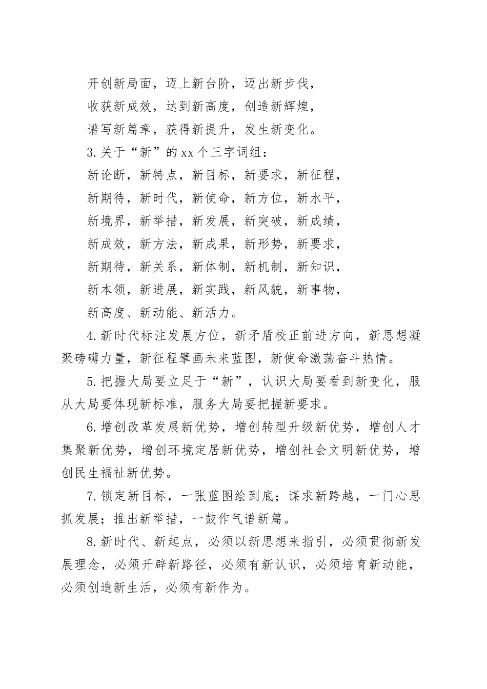 “新”字词组104个_第2页