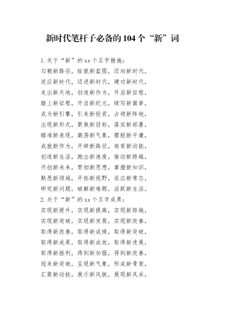 “新”字词组104个