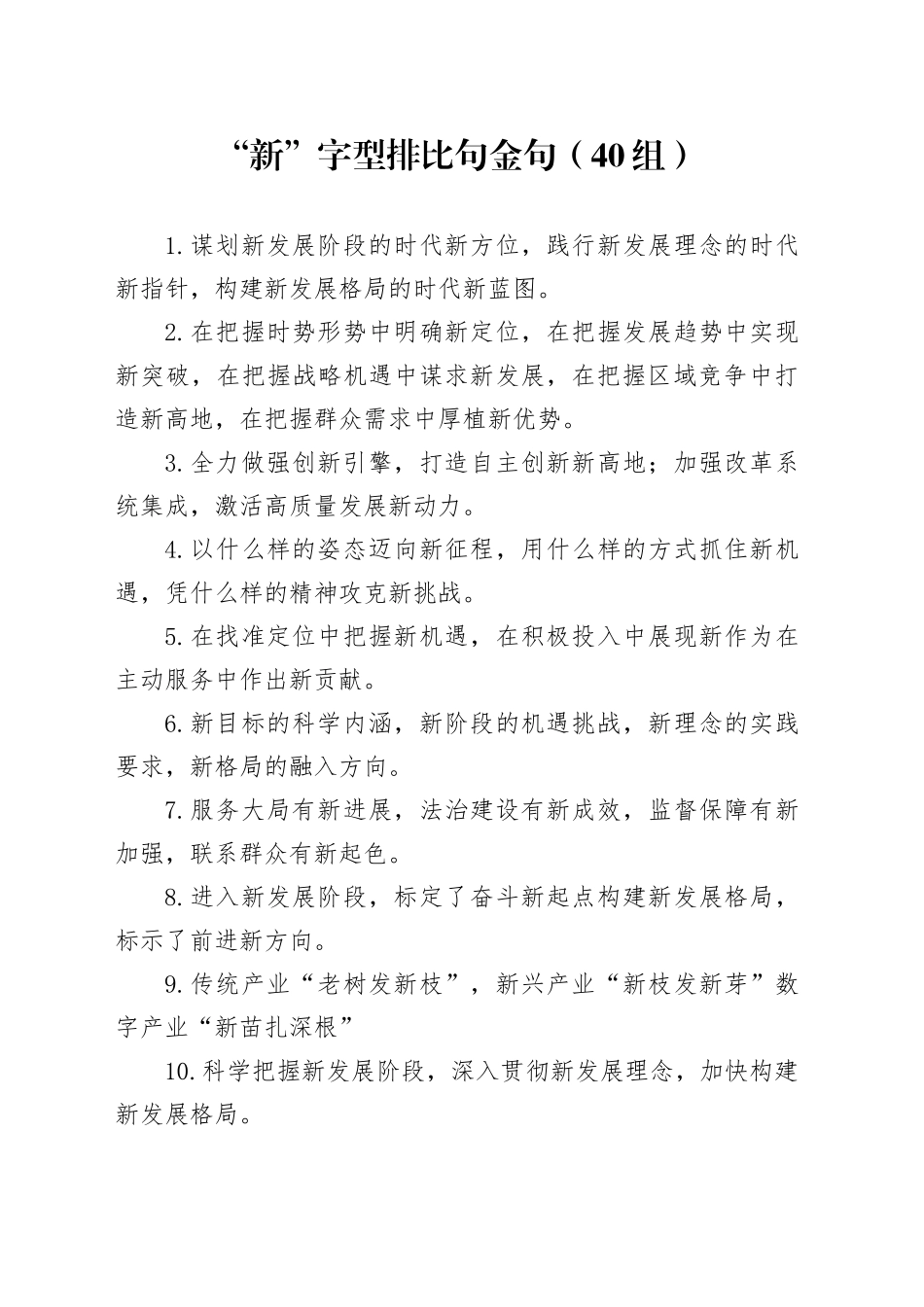 “新”字型排比句金句（40组）_第1页