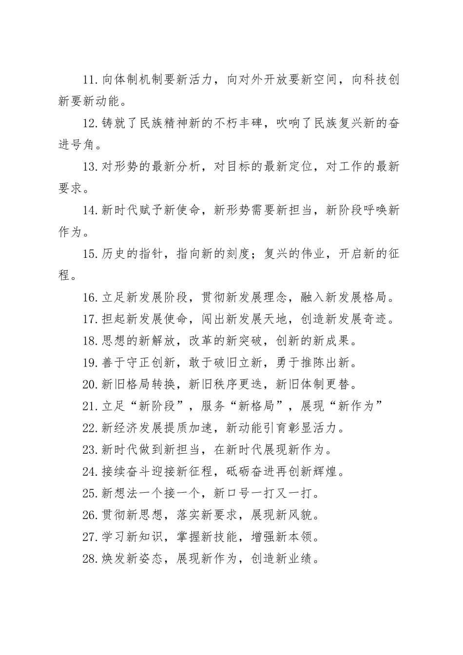 “新”字型排比句金句（40组）_第2页