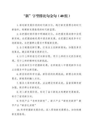 “新”字型排比句金句（40组）