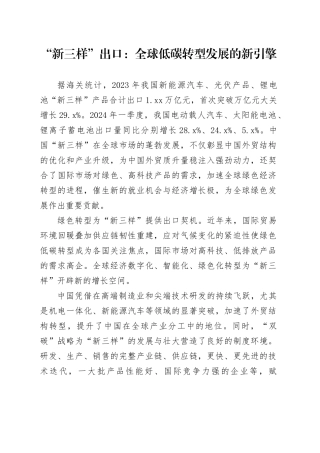 “新三样”出口：全球低碳转型发展的新引擎
