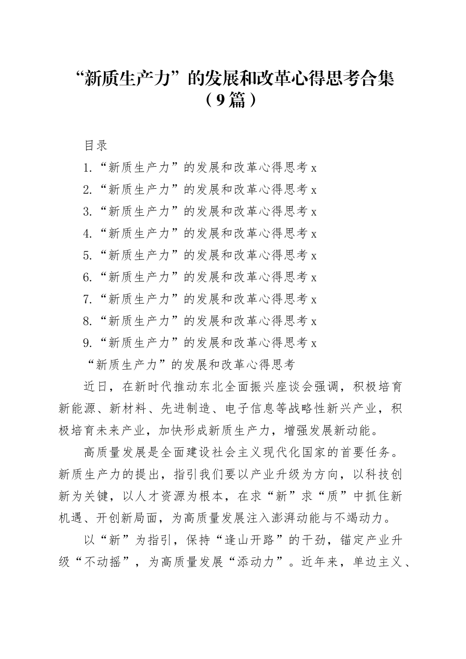 “新质生产力”的发展和改革心得思考合集（9篇）_第1页