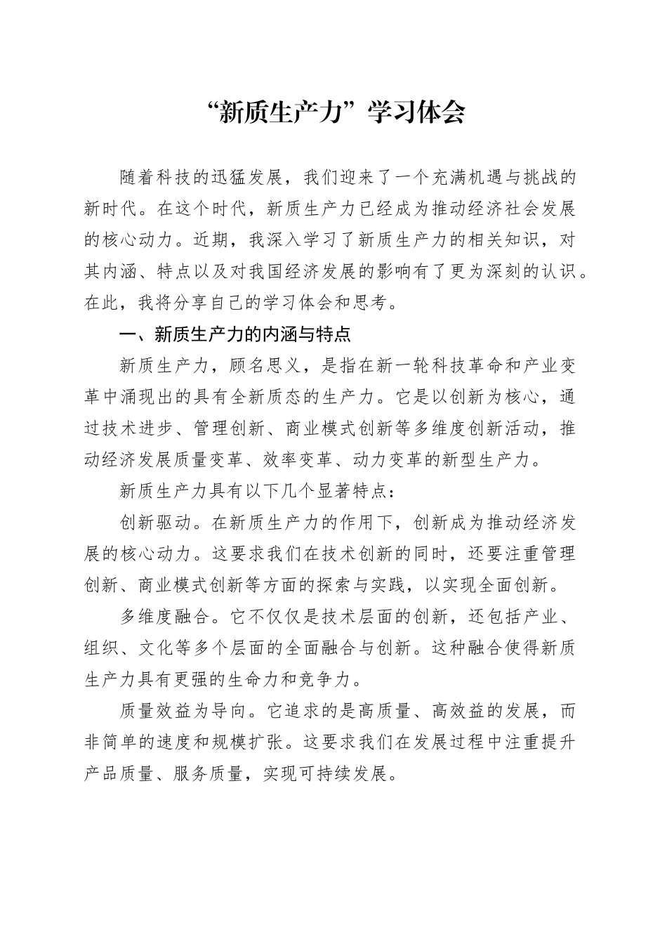 “新质生产力”学习心得体会_第1页