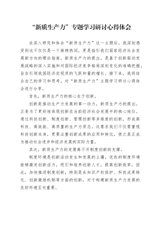 “新质生产力”专题学习研讨心得体会