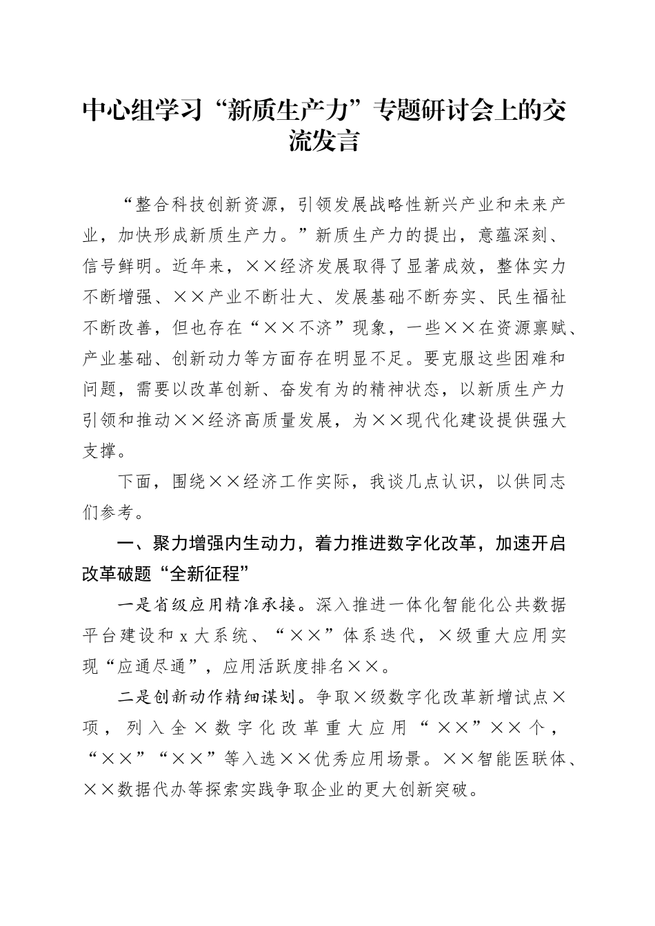 “新质生产力”专题研讨会上的交流发言_第1页