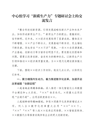 “新质生产力”专题研讨会上的交流发言