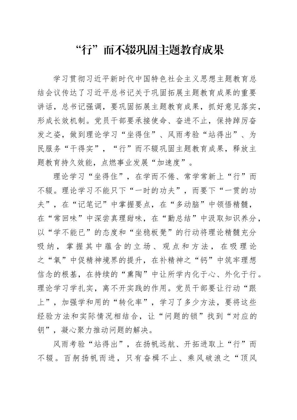 “行”而不辍巩固主题教育成果_第1页