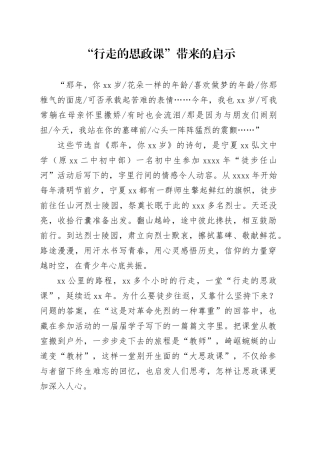 “行走的思政课”带来的启示