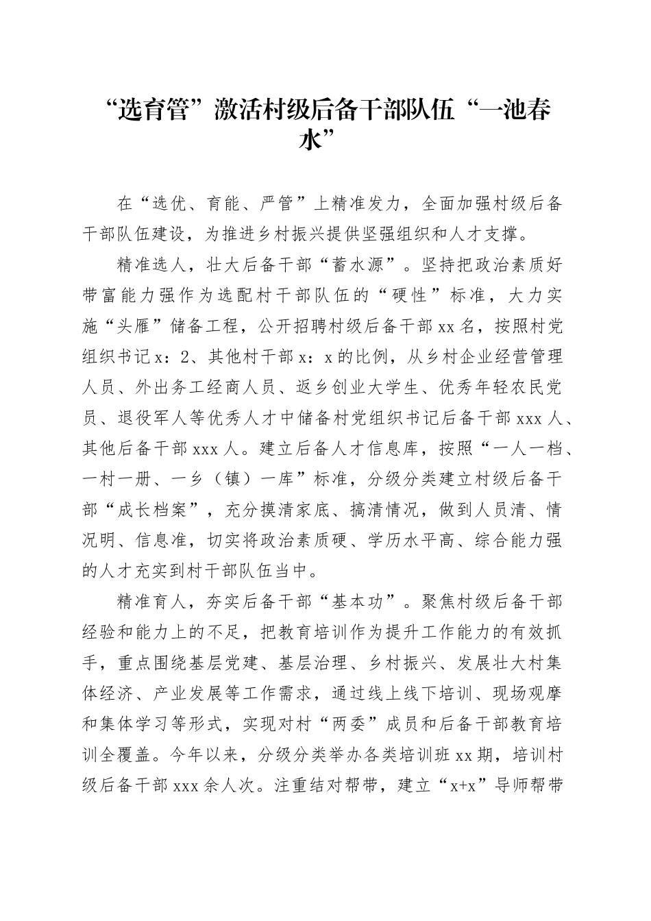 “选育管”激活村级后备干部队伍“一池春水”_第1页