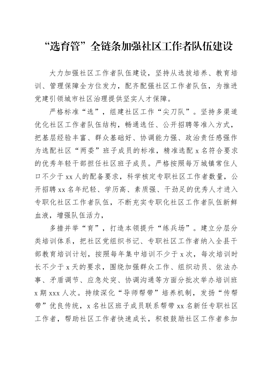 “选育管”全链条加强社区工作者队伍建设_第1页