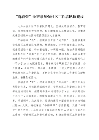“选育管”全链条加强社区工作者队伍建设