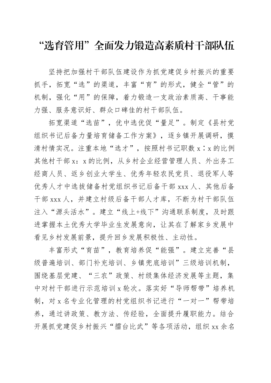 “选育管用”全面发力+锻造高素质村干部队伍_第1页