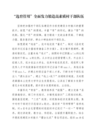 “选育管用”全面发力+锻造高素质村干部队伍