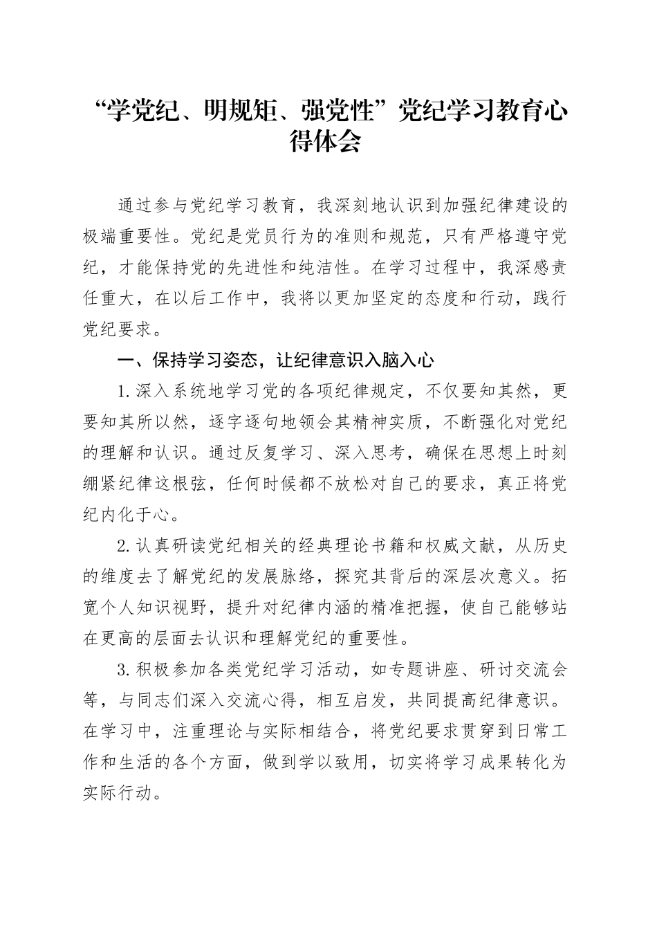 “学党纪、明规矩、强党性”党纪学习教育心得体会_第1页