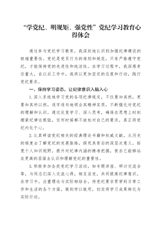 “学党纪、明规矩、强党性”党纪学习教育心得体会