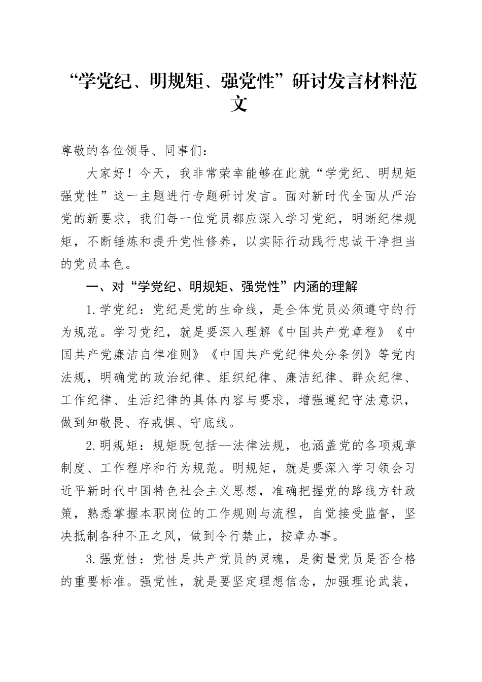 “学党纪、明规矩、强党性”研讨发言材料党纪学习教育心得体会交流讲话20240429_第1页