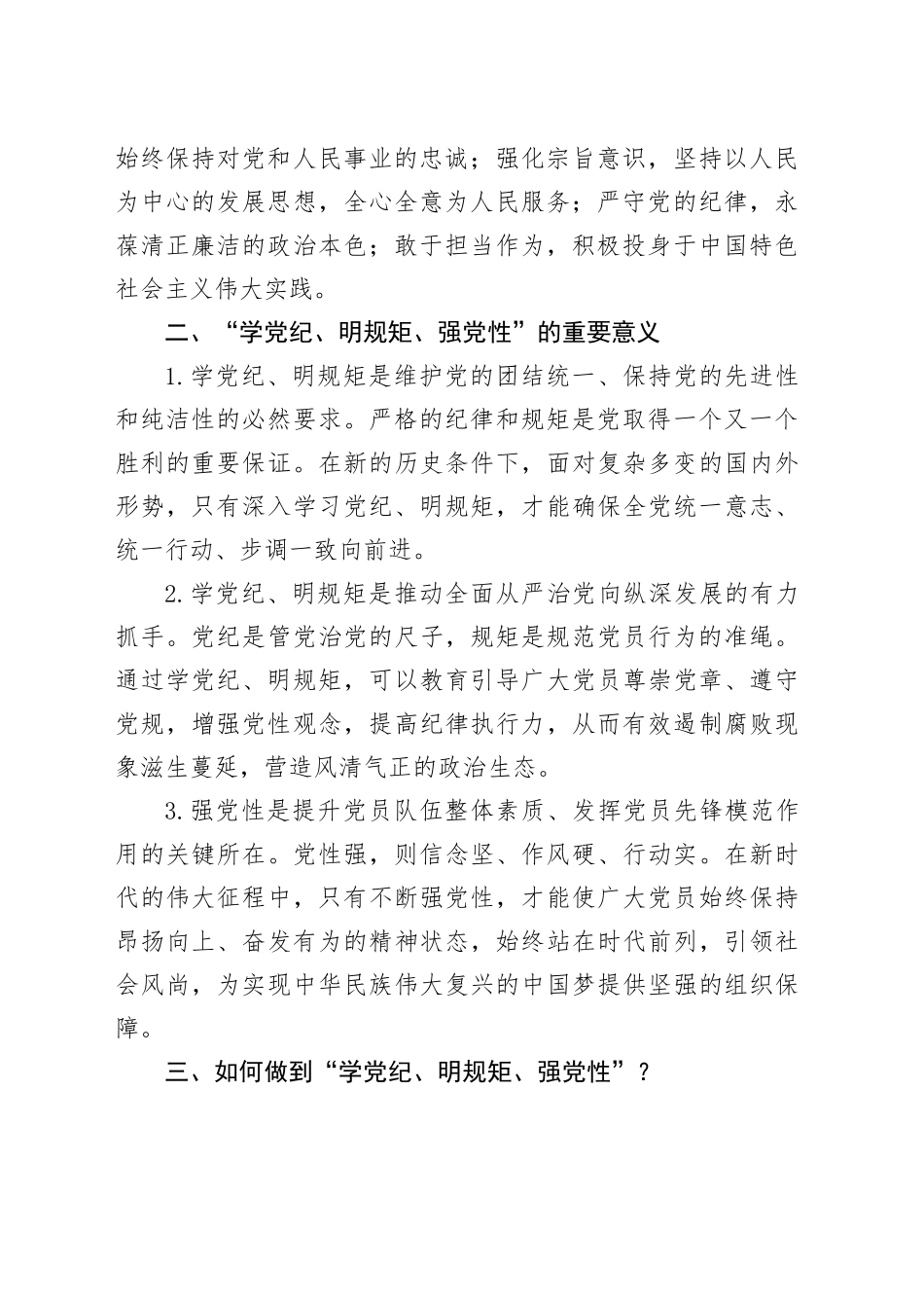 “学党纪、明规矩、强党性”研讨发言材料党纪学习教育心得体会交流讲话20240429_第2页