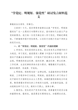 “学党纪、明规矩、强党性”研讨发言材料党纪学习教育心得体会交流讲话20240429