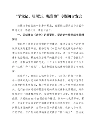 “学党纪、明规矩、强党性”专题研讨发言（纪检1800字）