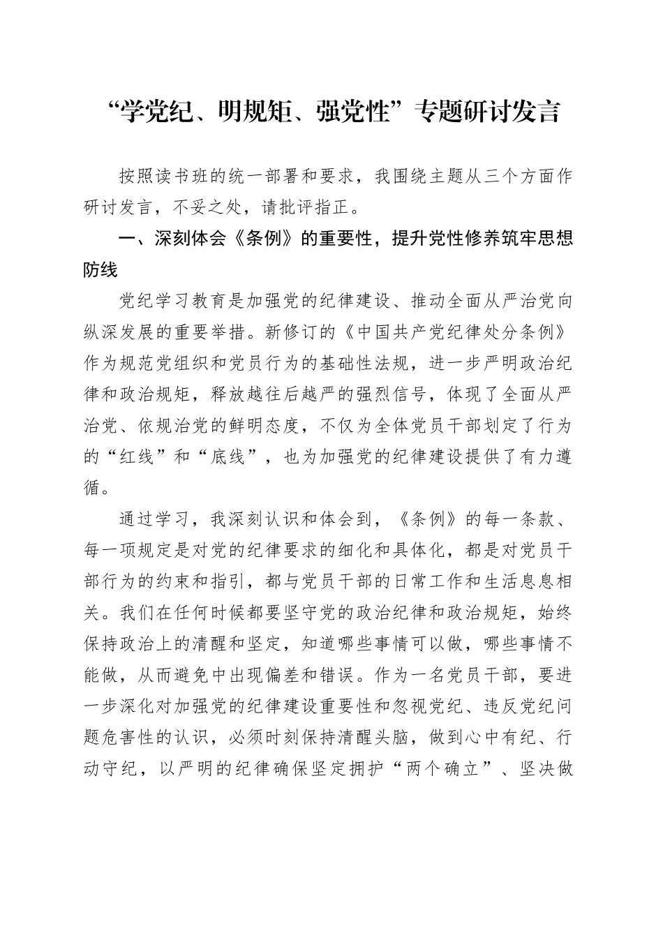 “学党纪、明规矩、强党性”专题研讨发言_第1页