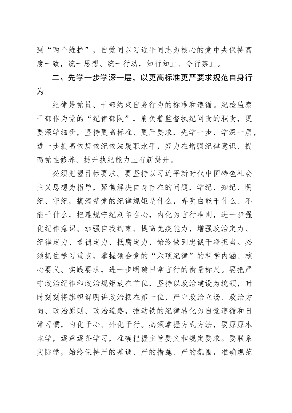 “学党纪、明规矩、强党性”专题研讨发言_第2页