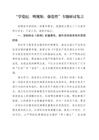 “学党纪、明规矩、强党性”专题研讨发言