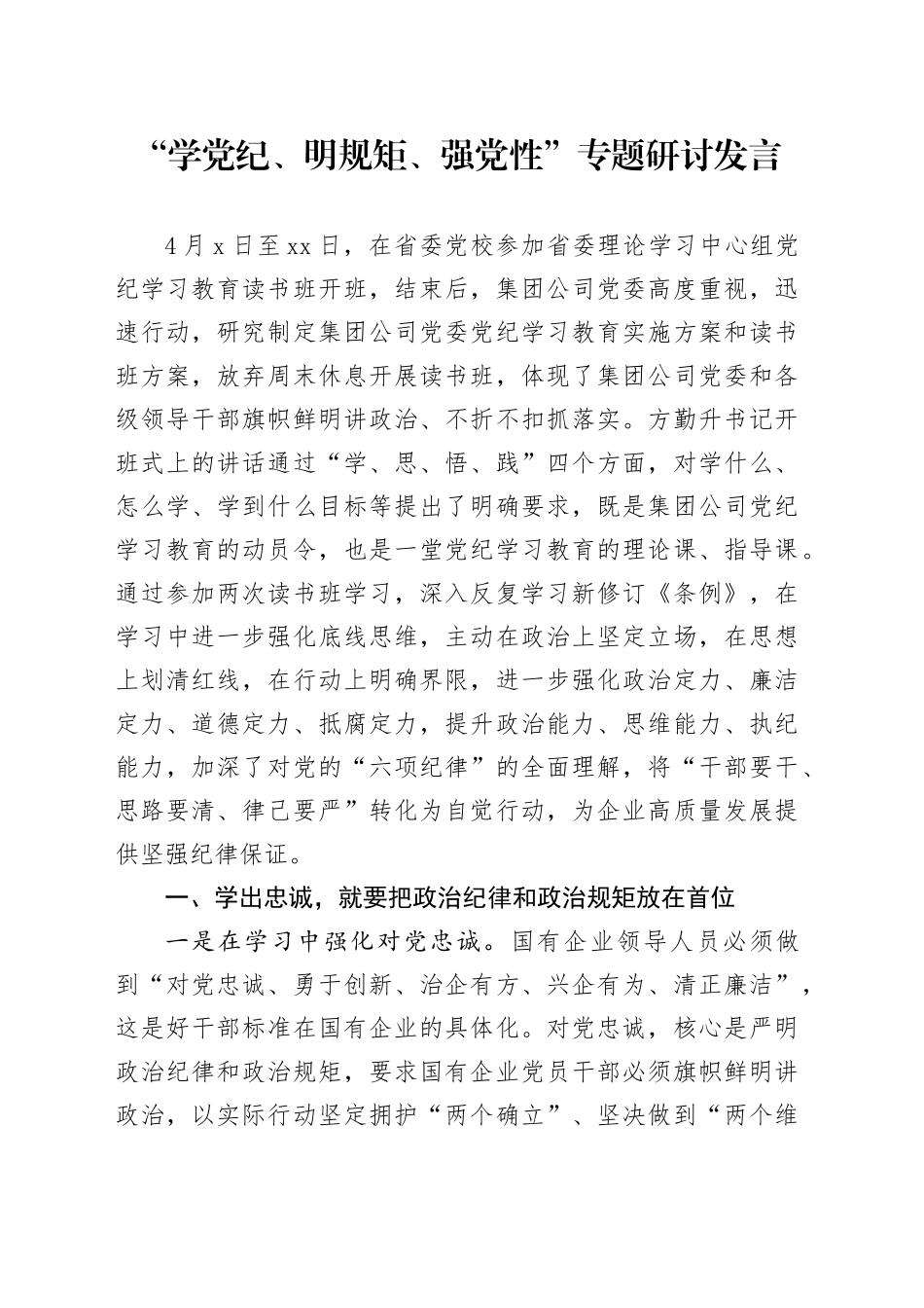 “学党纪、明规矩、强党性”专题研讨发言-2_第1页