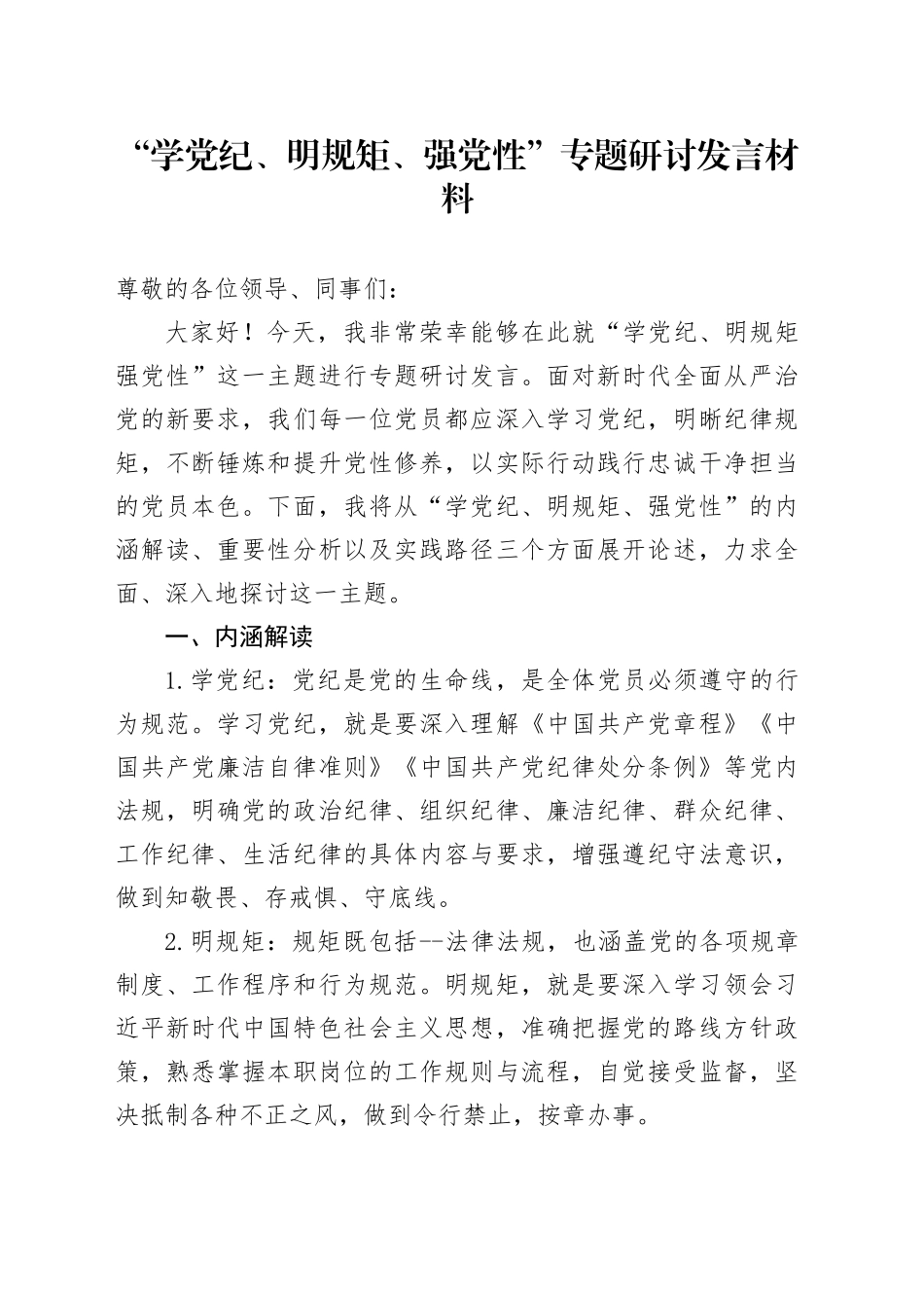 “学党纪、明规矩、强党性”专题研讨发言1500字_第1页