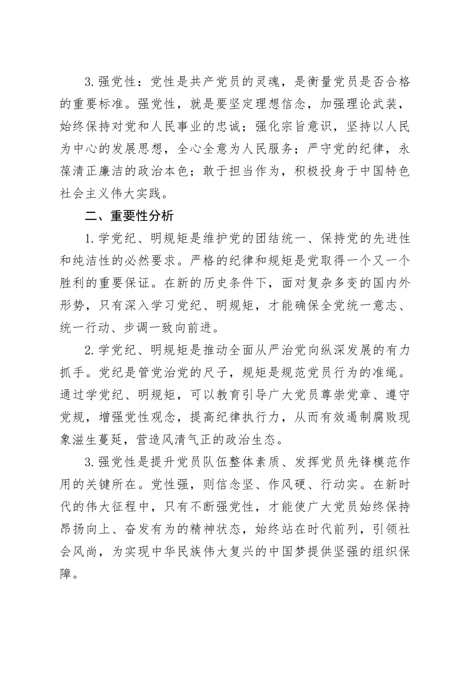 “学党纪、明规矩、强党性”专题研讨发言材料_第2页