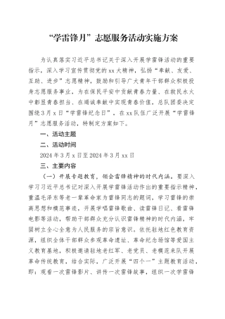 “学雷锋月”志愿服务活动实施方案