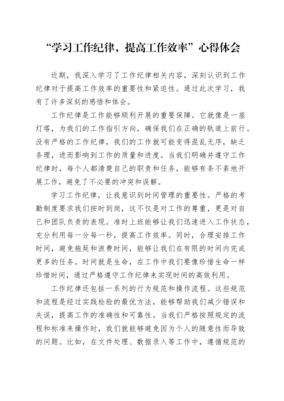 “学习工作纪律，提高工作效率”心得体会_第1页
