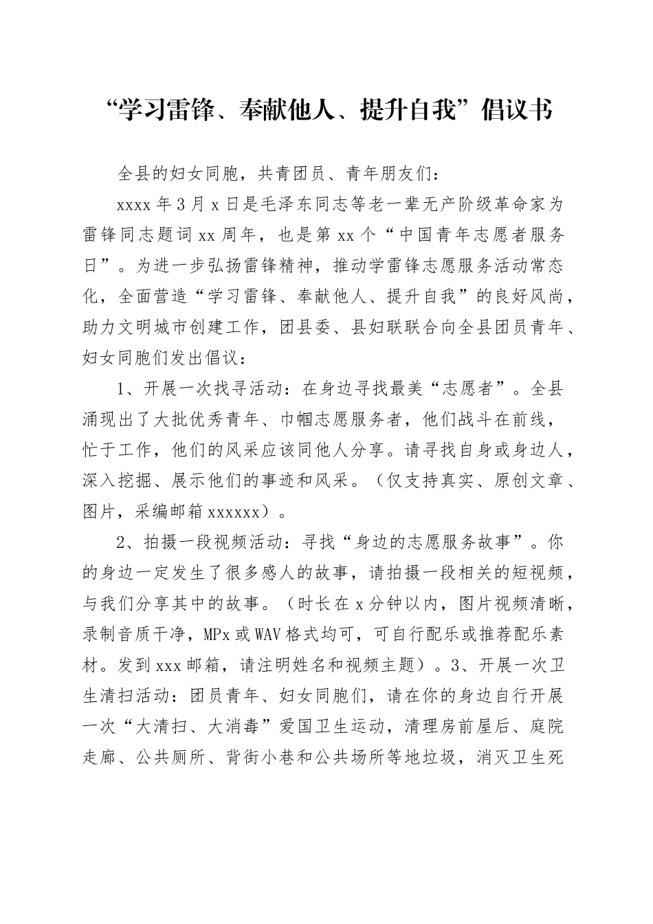 “学习雷锋、奉献他人、提升自我”倡议书_第1页