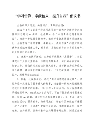 “学习雷锋、奉献他人、提升自我”倡议书