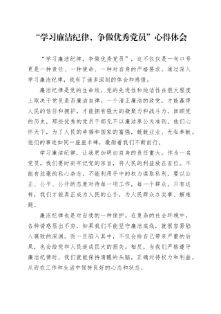 “学习廉洁纪律，争做优秀党员”心得体会