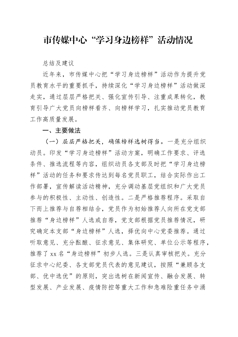 “学习身边榜样”情况总结_第1页