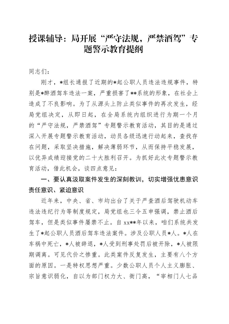 “严守法规，严禁酒驾”专题警示教育党课提纲_第1页