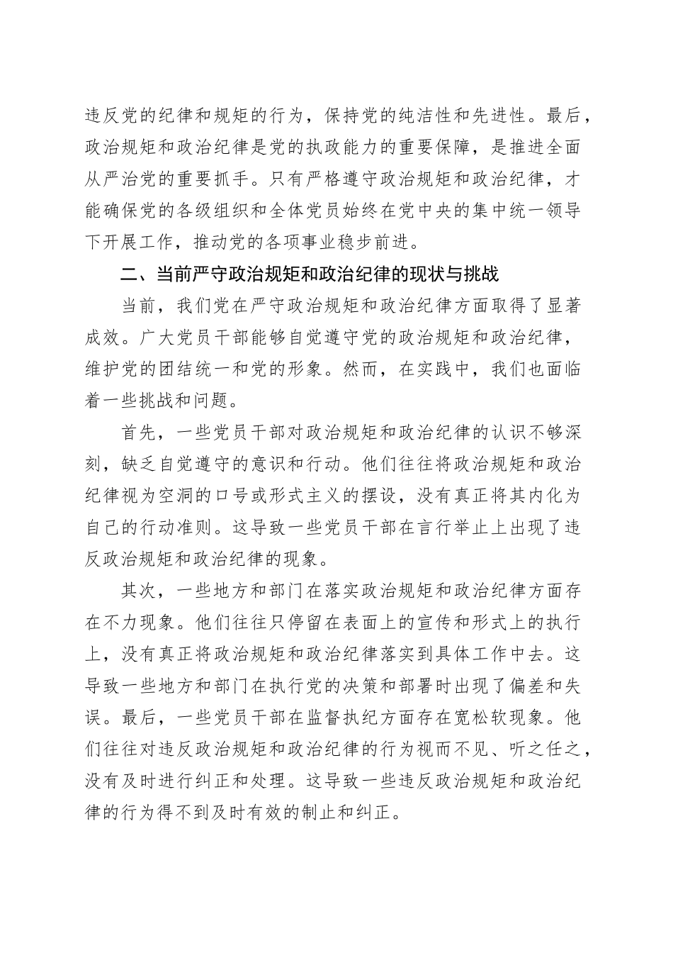 “严守政治规矩和政治纪律”交流研讨报告_第2页