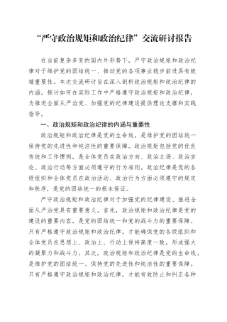 “严守政治规矩和政治纪律”交流研讨报告