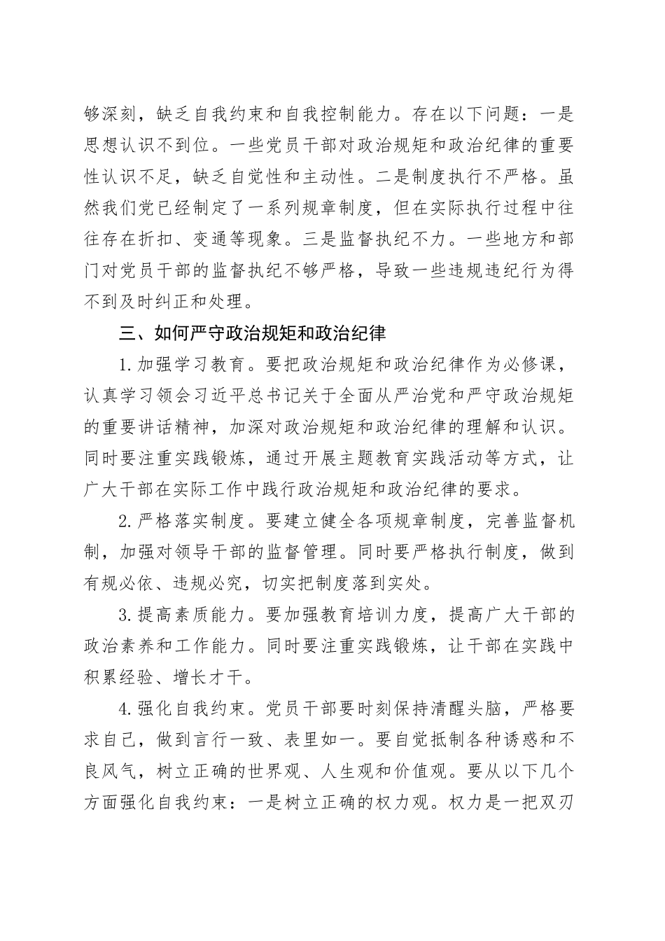 “严守政治规矩和政治纪律”交流研讨发言_第2页
