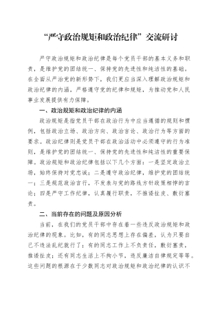 “严守政治规矩和政治纪律”交流研讨发言